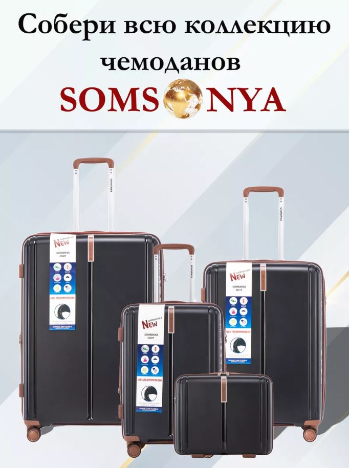Чемоданы и бьюти-кейсы SOMSONYA - сенсация в мире путешествий! Встречайте ультрамодный и сверхнадежный чемодан, который уже покорил сердца искателей приключений по всему миру! В 2 РАЗА ДЕШЕВЛЕ РОЗНИЦЫ!!! Чемоданы и бьюти-кейсы SOMSONYA - сенсация в мире путешествий! Встречайте ультрамодный и сверхнадежный чемодан, который уже покорил сердца искателей приключений по всему миру! В 2 РАЗА ДЕШЕВЛЕ РОЗНИЦЫ!!!