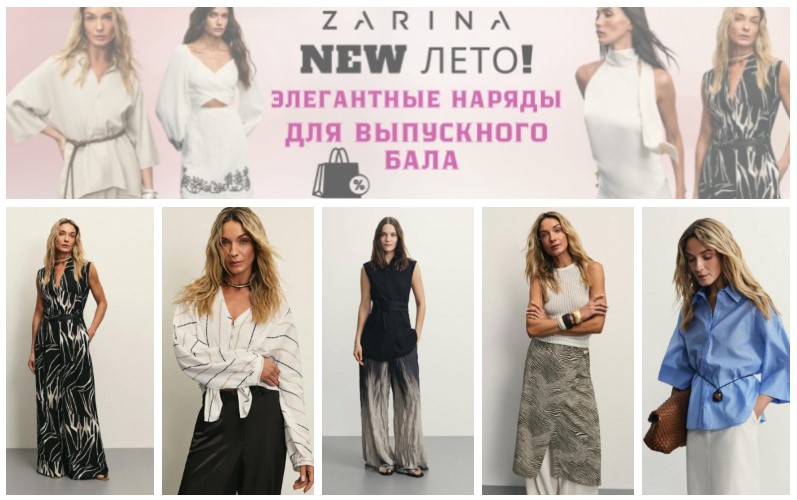 Zarina. New Лето. Элегантные модели для выпускного бала. Скидки! Сбор 3 дня! В.5/25 Zarina. New Лето. Элегантные модели для выпускного бала. Скидки! Сбор 3 дня! В.5/25