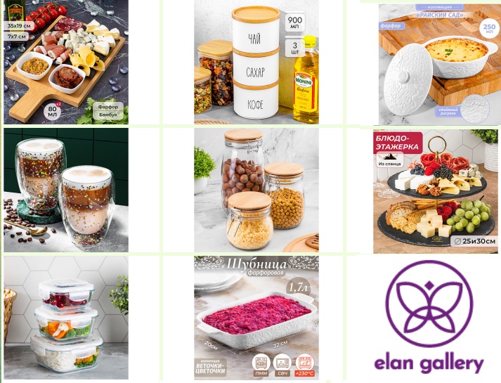 ТАКОЕ БЫВАЕТ!? Мега Слив Уценки! +АКЦИЯ!! О-о-очень красивые и нужные вещи в вашем доме! Elan Gallery - посуда для безупречной кухни! EL Casa - системы хранения вещей! ТАКОЕ БЫВАЕТ!? Мега Слив Уценки! +АКЦИЯ!! О-о-очень красивые и нужные вещи в вашем доме! Elan Gallery - посуда для безупречной кухни! EL Casa - системы хранения вещей!