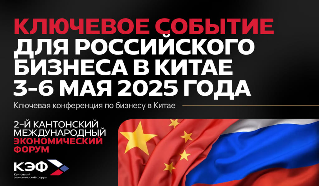 Второй Кантонский экономический форум -- важное событие для экспортёров в Китай Второй Кантонский экономический форум -- важное событие для экспортёров в Китай