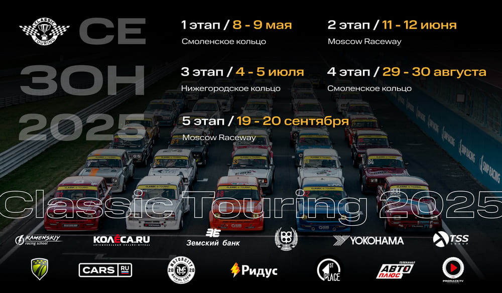 Classic Touring готовится к началу шестого сезона в мае Classic Touring готовится к началу шестого сезона в мае
