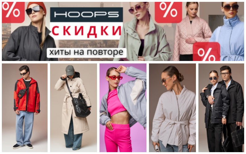 Hoops. Новая весенняя коллекция со скидкой 15%! Стильные плащи, куртки, ветровки, пуховики. Появился ассортимент для мужчин! Распродажа прошлых коллекций. В.11/25 Hoops. Новая весенняя коллекция со скидкой 15%! Стильные плащи, куртки, ветровки, пуховики. Появился ассортимент для мужчин! Распродажа прошлых коллекций. В.11/25