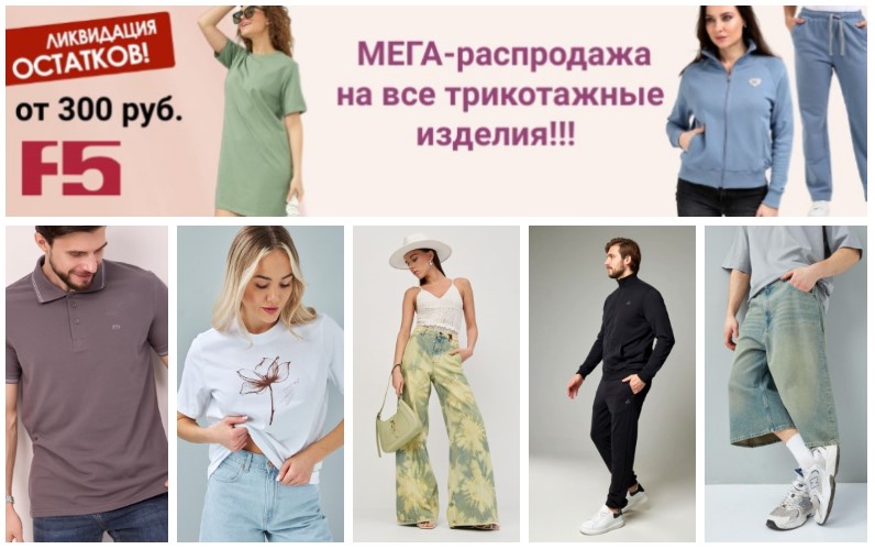 F5 Jeans. Спецпредложение! Футболки от 250р., джинсы от 490р., снижение цен на трикотаж! Новая лимитированная серия джинсов. Джинсы, футболки, рубашки, джемпера. Молодежный и casual стиль. В.8/25 F5 Jeans. Спецпредложение! Футболки от 250р., джинсы от 490р., снижение цен на трикотаж! Новая лимитированная серия джинсов. Джинсы, футболки, рубашки, джемпера. Молодежный и casual стиль. В.8/25