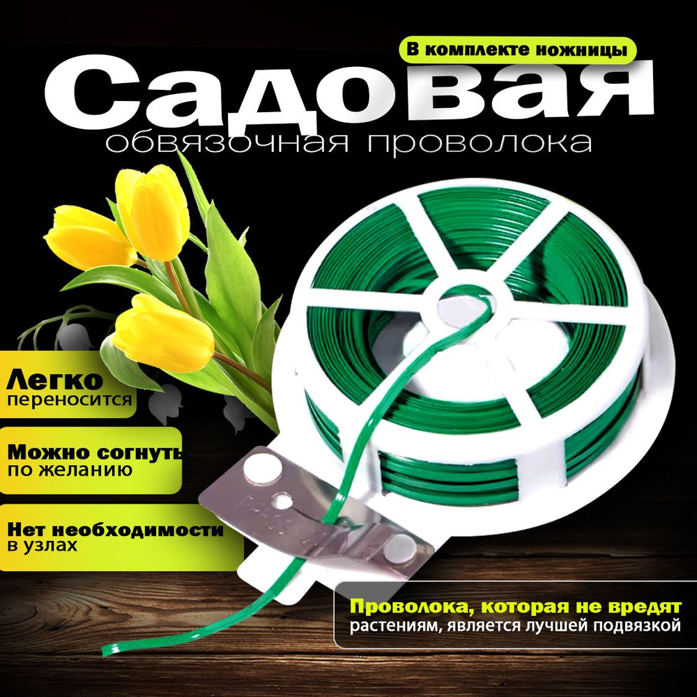 Проволока для ПОДВЯЗКИ растений С РЕЗАКОМ Проволока для ПОДВЯЗКИ растений С РЕЗАКОМ