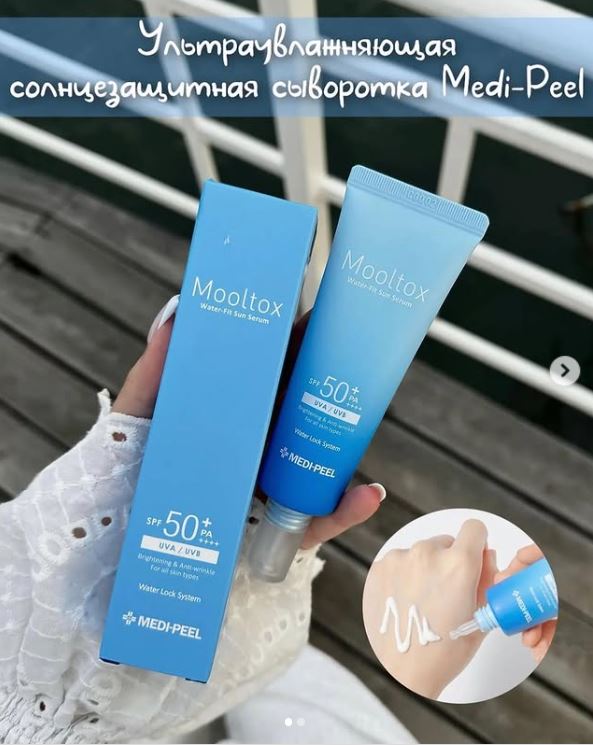 Сыворотка Medi-Peel Aqua Mooltox - твоя ЩИТ и СИЯНИЕ! SPF50+ PA++++: 8 часов ЗАЩИТЫ, УВЛАЖНЕНИЕ с Blue Waterlock, ЛЁГКОСТЬ без блеска! Кожа ГЛАДКАЯ и СВЕТЯЩАЯСЯ! ДЛЯ ВАС 1281Р, а не 3900Р! Сыворотка Medi-Peel Aqua Mooltox - твоя ЩИТ и СИЯНИЕ! SPF50+ PA++++: 8 часов ЗАЩИТЫ, УВЛАЖНЕНИЕ с Blue Waterlock, ЛЁГКОСТЬ без блеска! Кожа ГЛАДКАЯ и СВЕТЯЩАЯСЯ! ДЛЯ ВАС 1281Р, а не 3900Р!