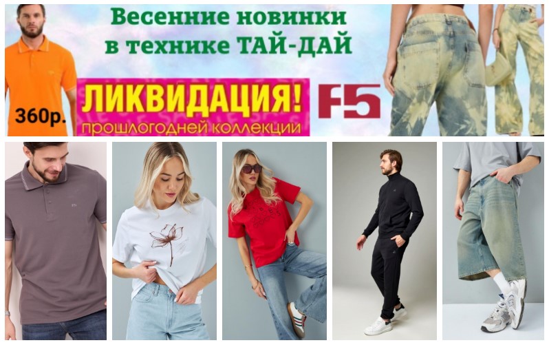 F5 Jeans. Спецпредложение. Футболки от 250р., джинсы от 490р., снижение цен на трикотаж! Новая лимитированная серия джинсов. Джинсы, футболки, рубашки, джемпера. Молодежный и casual стиль. В.9/25 F5 Jeans. Спецпредложение. Футболки от 250р., джинсы от 490р., снижение цен на трикотаж! Новая лимитированная серия джинсов. Джинсы, футболки, рубашки, джемпера. Молодежный и casual стиль. В.9/25
