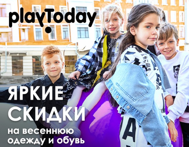 Цены еще ниже! PLAYTODAY! Майская акция оргсбор 8% только в этом выкупе! Скидки на всё до 60% включая коллекцию Весна/лето 2025. Куртки, толстовки, повседневный трикотаж, обувь, пляжная одежда. Рост 56-176. В.11/25 Цены еще ниже! PLAYTODAY! Майская акция оргсбор 8% только в этом выкупе! Скидки на всё до 60% включая коллекцию Весна/лето 2025. Куртки, толстовки, повседневный трикотаж, обувь, пляжная одежда. Рост 56-176. В.11/25