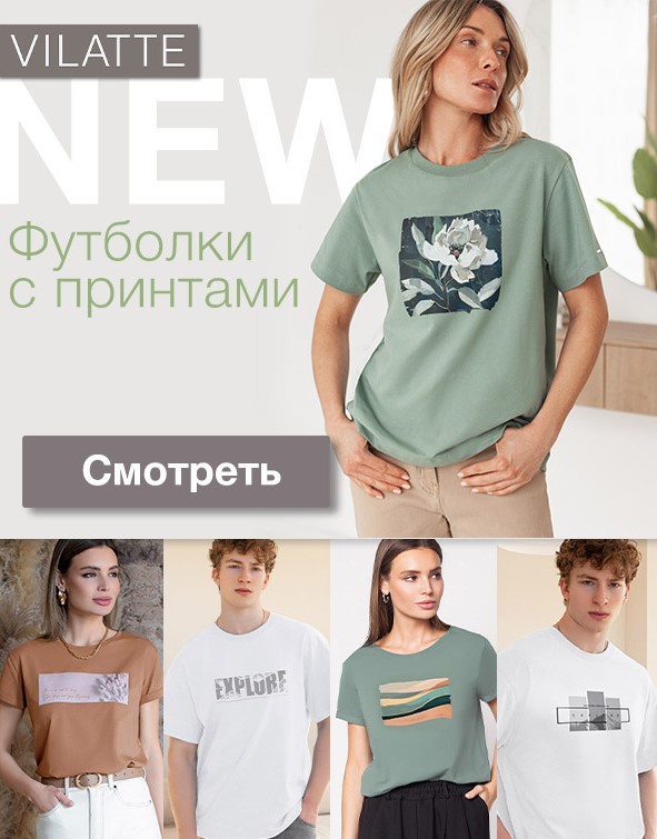 Vilatte. Любимые футболки с авторскими летними принтами! Базовый трикотаж, комфорт и премиум качество. Размеры 40-58. В.10/25 Vilatte. Любимые футболки с авторскими летними принтами! Базовый трикотаж, комфорт и премиум качество. Размеры 40-58. В.10/25