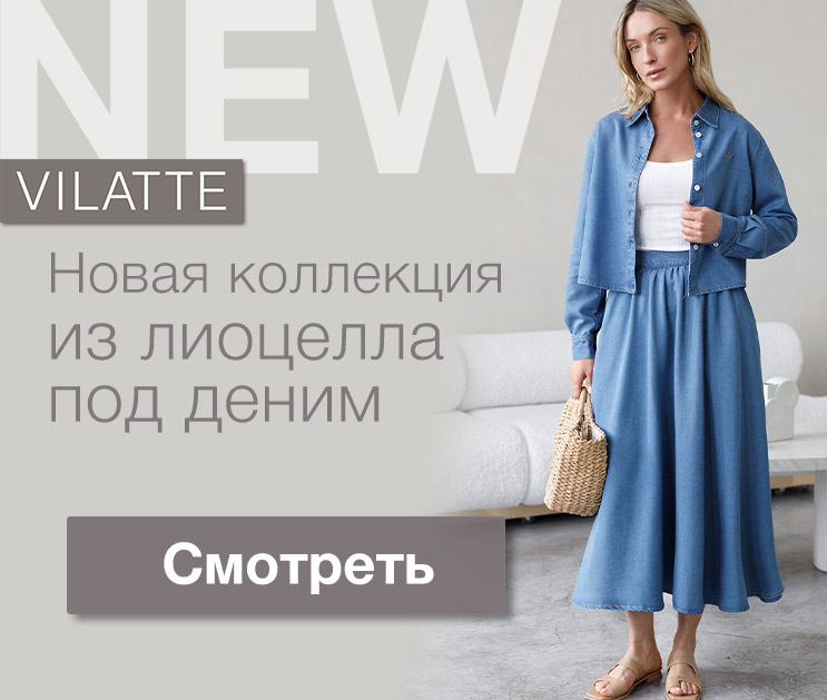 Лучшее. Vilatte размеры от 40 до 58 Новинки и Распродажа Лучшее. Vilatte размеры от 40 до 58 Новинки и Распродажа
