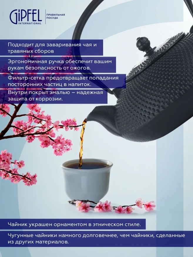 ЗАВАРОЧНИК из ЧУГУНА по АКЦИИ от ГИП*ФЕЛ. Чай получается вкусным и полезным, так как чугун экологически чистый металл, прекрасно удерживает тепло, а также не передает ароматы от одного напитка к другому. ЗАВАРОЧНИК из ЧУГУНА по АКЦИИ от ГИП*ФЕЛ. Чай получается вкусным и полезным, так как чугун экологически чистый металл, прекрасно удерживает тепло, а также не передает ароматы от одного напитка к другому.
