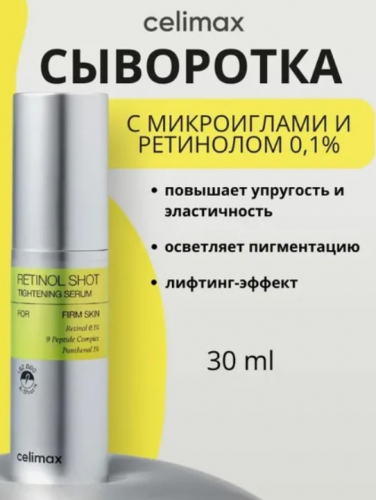 НОВИНКА! ПОЛНЫЙ АПГРЕЙД ВАШЕЙ кожи! ) обеспечивает лифтинг, предотвращая птоз, повышая упругость и эластичность кожи, а также уменьшая морщины.Подтягивающая сыворотка с ретинолом и микроиглами CelimaxThe Vita+Retinol Shot НОВИНКА! ПОЛНЫЙ АПГРЕЙД ВАШЕЙ кожи! ) обеспечивает лифтинг, предотвращая птоз, повышая упругость и эластичность кожи, а также уменьшая морщины.Подтягивающая сыворотка с ретинолом и микроиглами CelimaxThe Vita+Retinol Shot