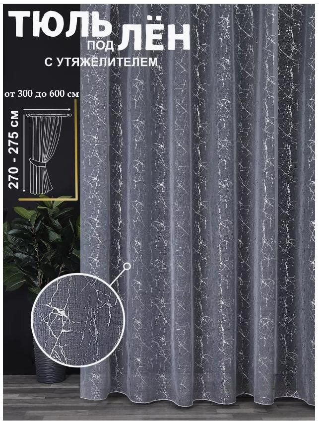 Распродажа. Тюль под лен с рисунком в сером цвете! Собираем 1 день! Распродажа. Тюль под лен с рисунком в сером цвете! Собираем 1 день!