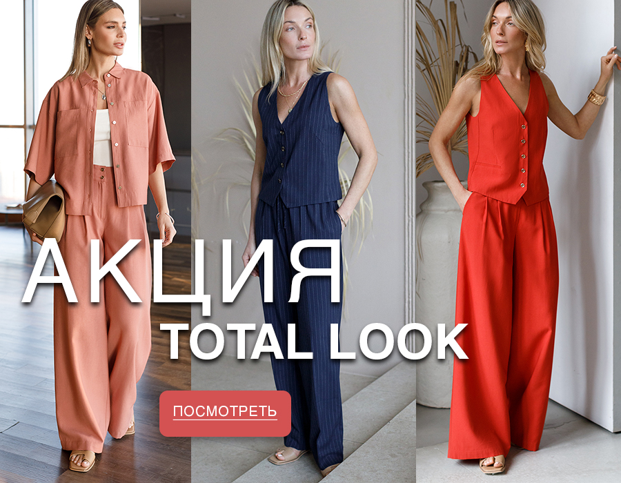 Жаркая летняя акция TOTAL LOOK Жаркая летняя акция TOTAL LOOK