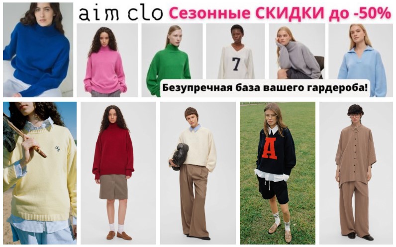 А*i*m clo - безупречная база вашего гардероба. Стартовала летняя распродажа до 50%! Свитера, джемпера, кардиганы, трикотаж, брюки, жакеты, верхняя одежда. Новая льняная коллекция! Premium качество! 4/25 А*i*m clo - безупречная база вашего гардероба. Стартовала летняя распродажа до 50%! Свитера, джемпера, кардиганы, трикотаж, брюки, жакеты, верхняя одежда. Новая льняная коллекция! Premium качество! 4/25