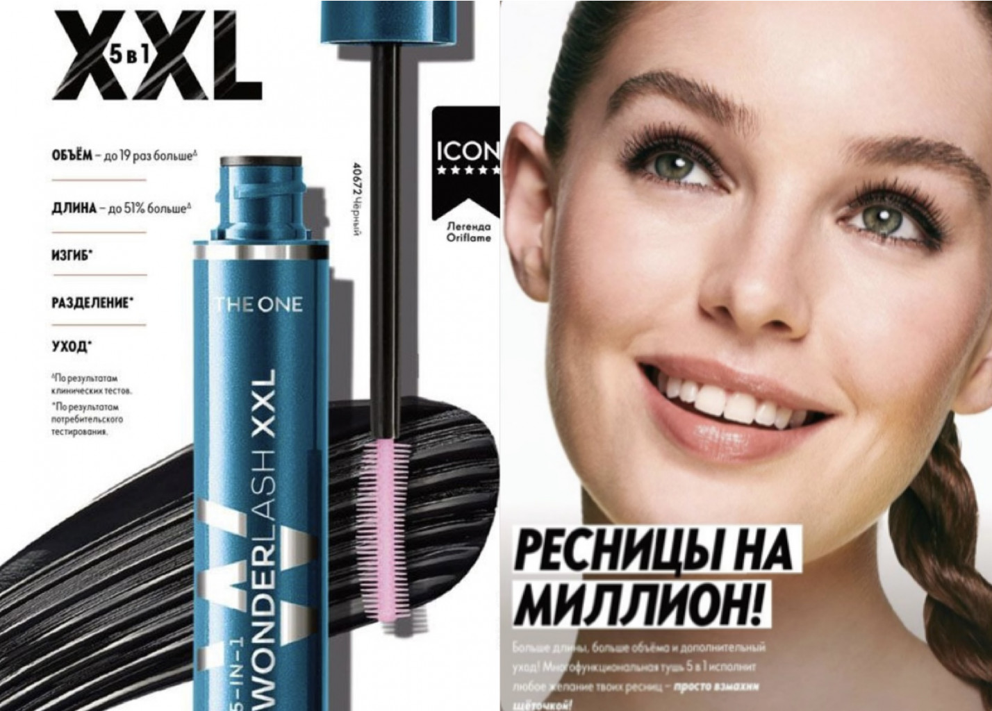 ХИТ ПРОДАЖ! Многофункциональная тушь для ресниц 5в1 The ONE Wonder Lash XXL всего за 299 р, вместо 900 р. И многое другое! -158 ХИТ ПРОДАЖ! Многофункциональная тушь для ресниц 5в1 The ONE Wonder Lash XXL всего за 299 р, вместо 900 р. И многое другое! -158