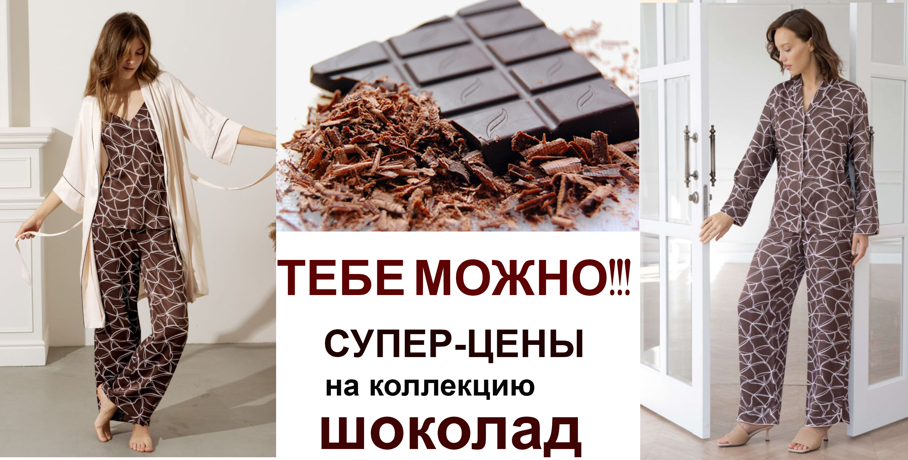 ТЫ МОЖЕШЬ СЕБЕ ЭТО ПОЗВОЛИТЬ!!! Неприлично низкие цены на коллекцию ШОКОЛАД!!! Легкая и воздушная, струящаяся вискоза с нежным блеском. НЕВЕРОЯТНО ПРИЯТНАЯ К ТЕЛУ и комфортная в носке (отлично дышит) ТЫ МОЖЕШЬ СЕБЕ ЭТО ПОЗВОЛИТЬ!!! Неприлично низкие цены на коллекцию ШОКОЛАД!!! Легкая и воздушная, струящаяся вискоза с нежным блеском. НЕВЕРОЯТНО ПРИЯТНАЯ К ТЕЛУ и комфортная в носке (отлично дышит)