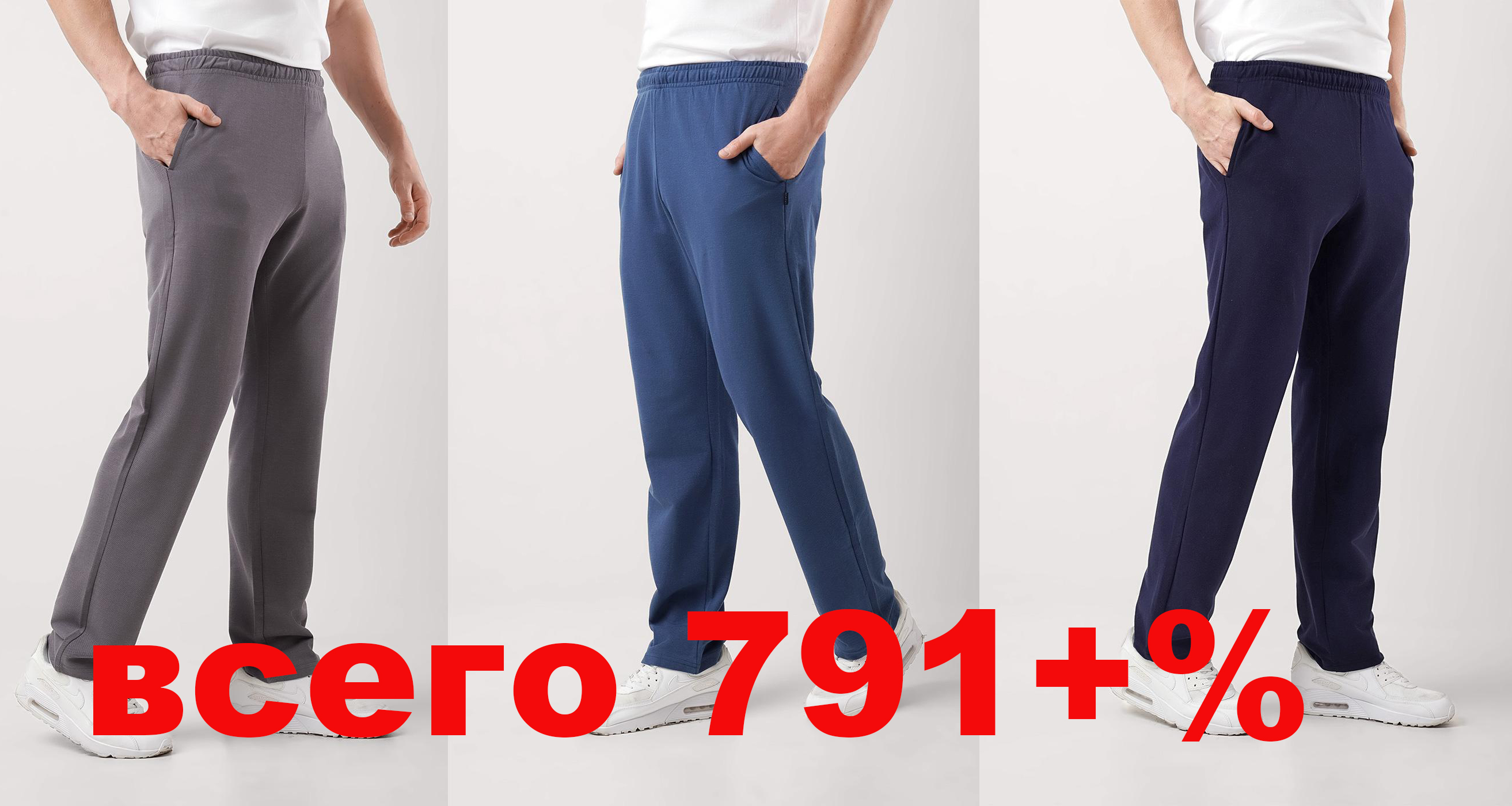 SALE!!! SALE!!! SALE!!! ВСЕГО 791 РУБЛЬ+%!!! АКЦИЯ НА МУЖСКИЕ БРЮКИ ИЗ ФАКТУРНОГО ПИКЕ! Практичные и комфортные!!! размерный ряд до 58 размера!!! ПОСЛЕДНЯЯ НЕДЕЛЯ АКЦИИ!!!! SALE!!! SALE!!! SALE!!! ВСЕГО 791 РУБЛЬ+%!!! АКЦИЯ НА МУЖСКИЕ БРЮКИ ИЗ ФАКТУРНОГО ПИКЕ! Практичные и комфортные!!! размерный ряд до 58 размера!!! ПОСЛЕДНЯЯ НЕДЕЛЯ АКЦИИ!!!!