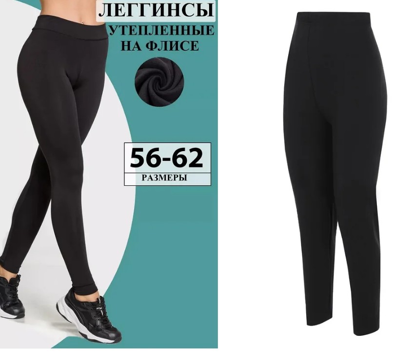 ШОК-цена! Утеплённые леггинсы на флисе ВСЕГО 383 руб вместо 766 р! В РОЗНИЦУ все 1500 р!!! Размеры 56-62 ШОК-цена! Утеплённые леггинсы на флисе ВСЕГО 383 руб вместо 766 р! В РОЗНИЦУ все 1500 р!!! Размеры 56-62