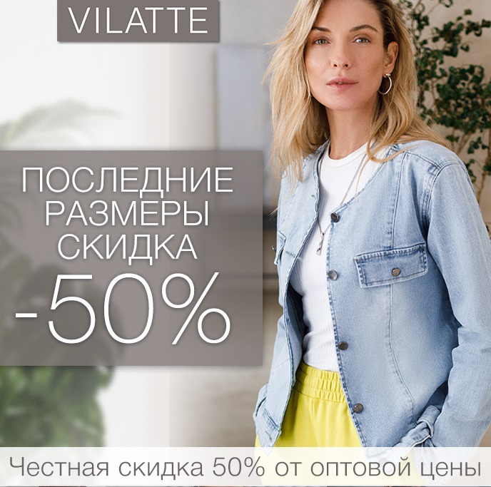 Лучшее. Vilatte размеры от 40 до 58 Новинки и Распродажа Лучшее. Vilatte размеры от 40 до 58 Новинки и Распродажа