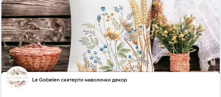 Le Go*be*len - шикарная коллекция домашнего текстиля, посуда. гобелены вытканы на фабриках в Испании, Италии, Бельгии и России. Выкуп-24. Le Go*be*len - шикарная коллекция домашнего текстиля, посуда. гобелены вытканы на фабриках в Испании, Италии, Бельгии и России. Выкуп-24.