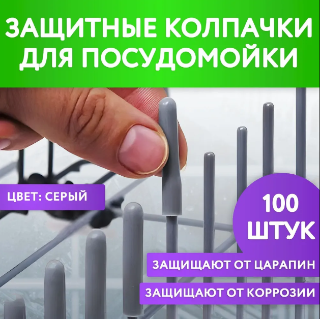 Защитные колпачки для корзины посудомоечной машины Акция 199 руб Защитные колпачки для корзины посудомоечной машины Акция 199 руб
