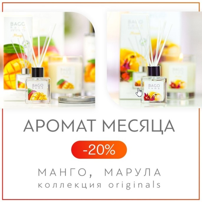 Ароматы для дома от Bago Home: диффузоры, аромасвечи, саше, спреи для дома.Выкуп-3. Ароматы для дома от Bago Home: диффузоры, аромасвечи, саше, спреи для дома.Выкуп-3.