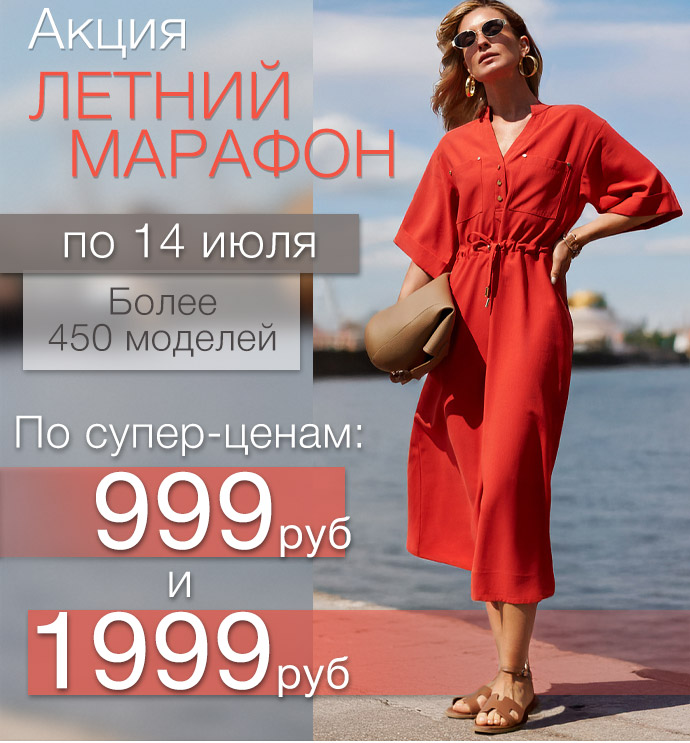 Всё по 999 руб. и 1999 руб Скидки до 75% Всё по 999 руб. и 1999 руб Скидки до 75%