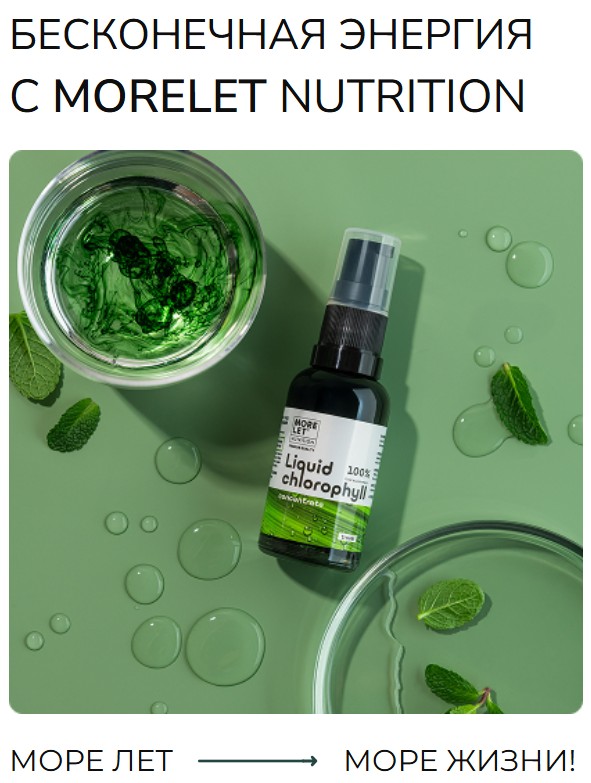 БЕСКОНЕЧНАЯ ЭНЕРГИЯ C MORELET NUTRITION. Полезные добавки. БЕСКОНЕЧНАЯ ЭНЕРГИЯ C MORELET NUTRITION. Полезные добавки.