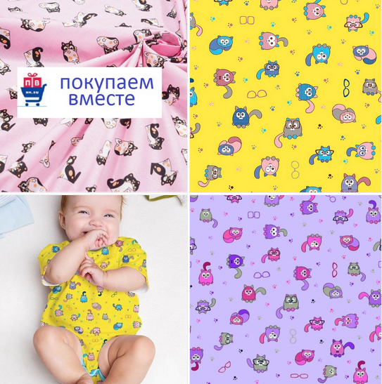 ТКАНИ НА ОТРЕЗ БЯЗЬ, ПОПЛИН, РОГОЖКА, ФЛАНЕЛЬ, ВАФЕЛЬНАЯ, МУЛИНЕ -сбор заказов ТКАНИ НА ОТРЕЗ БЯЗЬ, ПОПЛИН, РОГОЖКА, ФЛАНЕЛЬ, ВАФЕЛЬНАЯ, МУЛИНЕ -сбор заказов