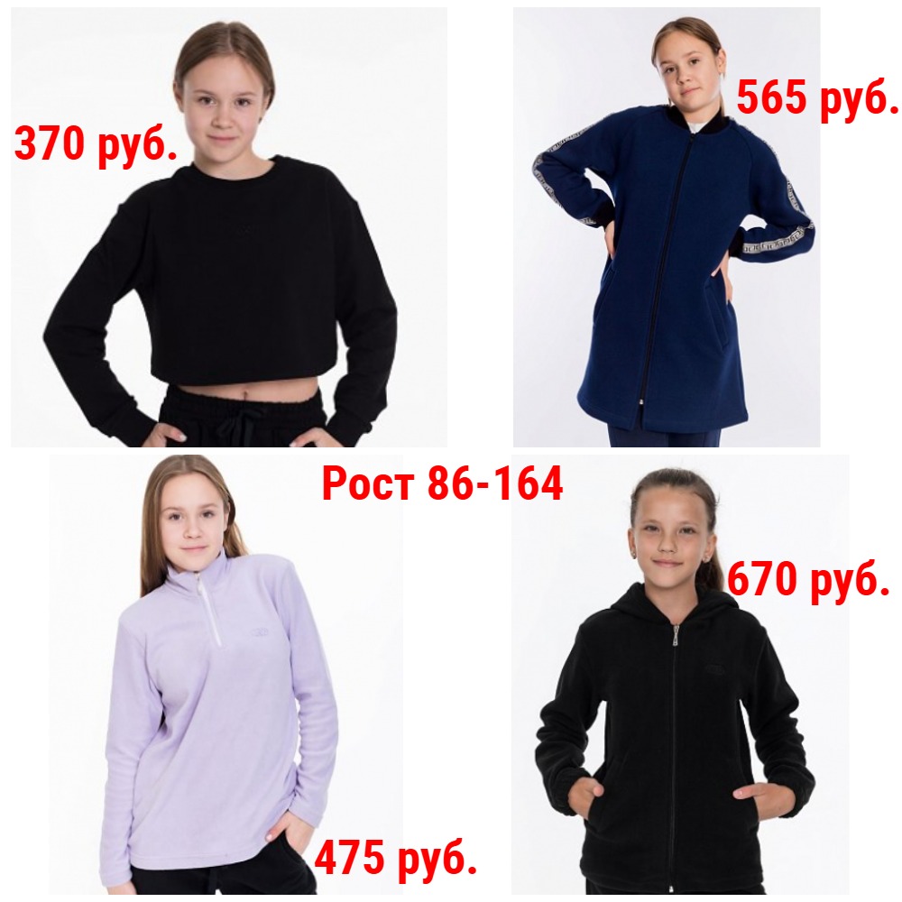 Толстовки от 370 руб. Рост 86-164 Толстовки от 370 руб. Рост 86-164