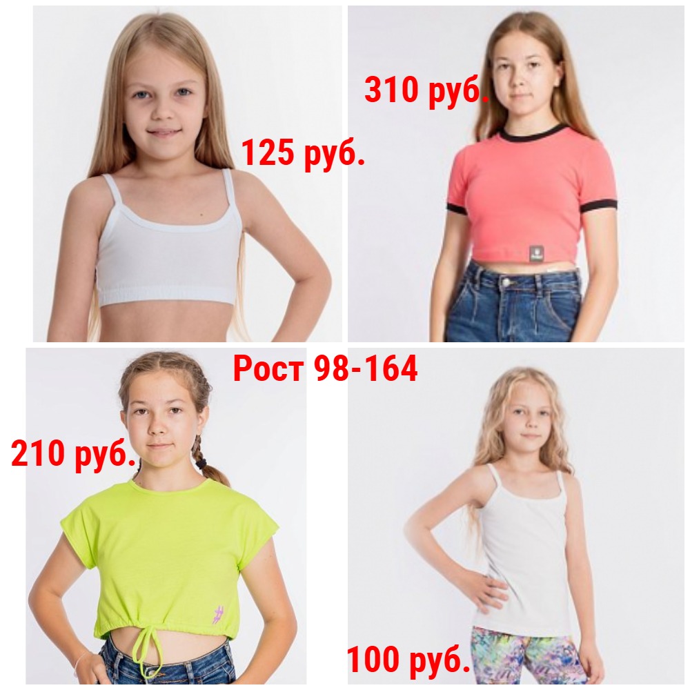 Топы от 100 руб. Рост 98-164 Топы от 100 руб. Рост 98-164