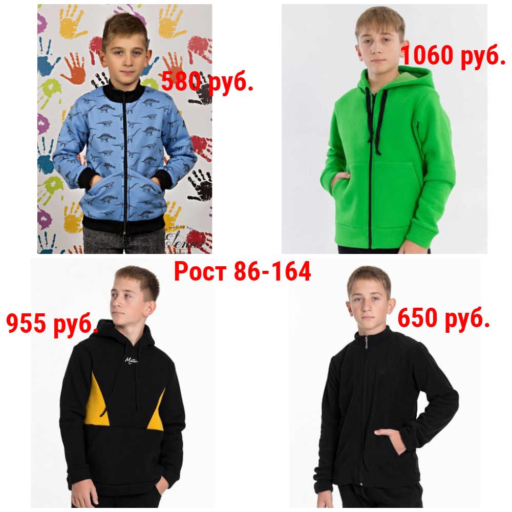 Толстовки от 475 руб. Рост 86-164 Толстовки от 475 руб. Рост 86-164