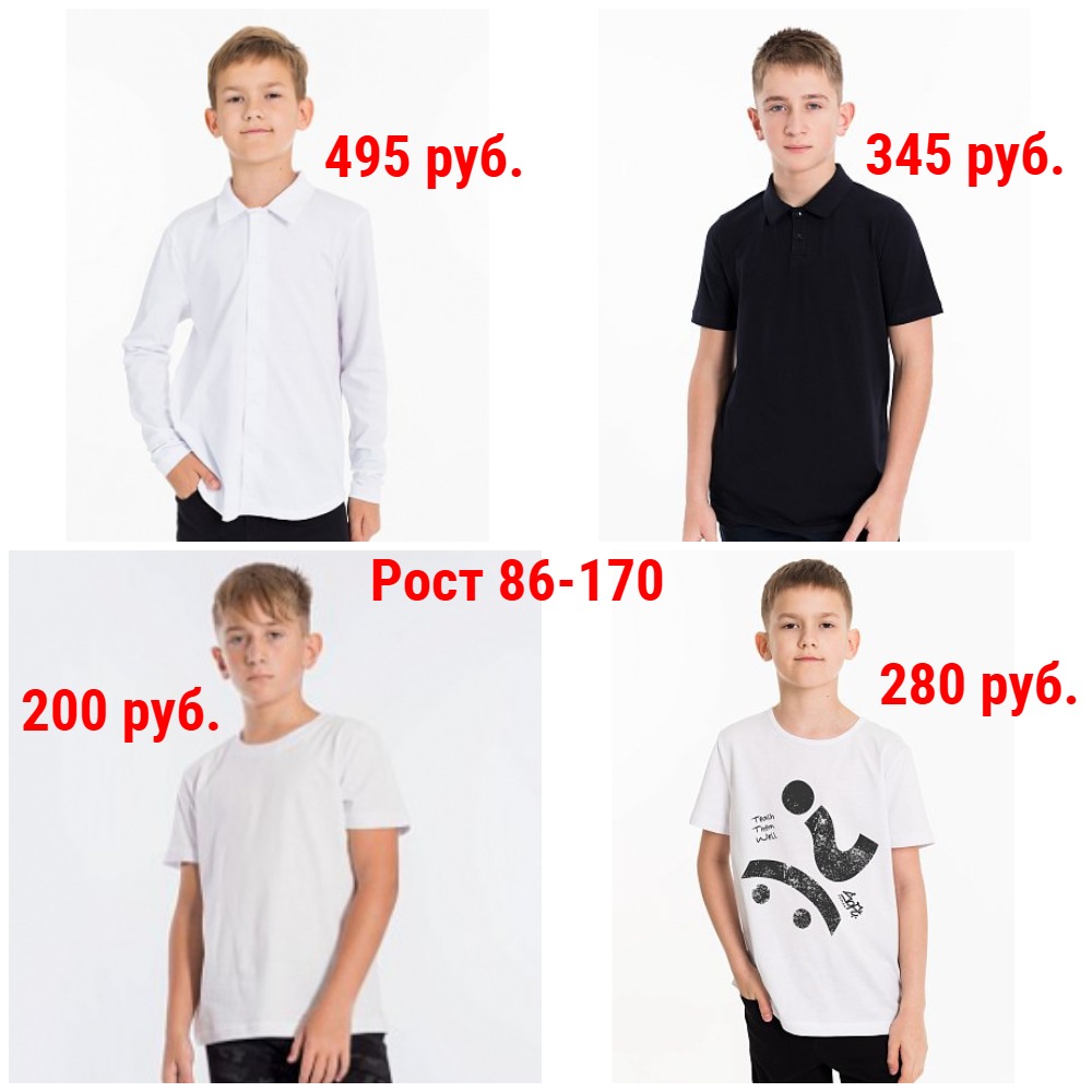 Футболки и Рубашки. Рост 86-170. Школьные, спортивные, повседневные. Новинки и новые размеры Футболки и Рубашки. Рост 86-170. Школьные, спортивные, повседневные. Новинки и новые размеры