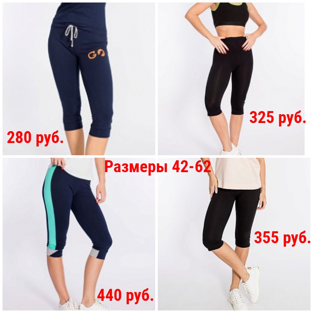 Бриджи от 280 руб. Р-ры 42-62 Бриджи от 280 руб. Р-ры 42-62