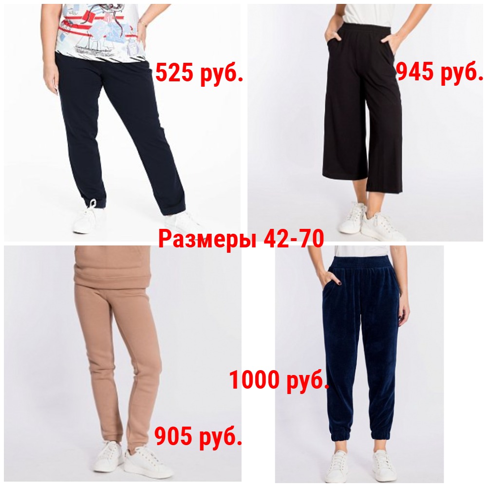Брюки от 400 руб. Р-ры 42-70. Повседневные, спортивные, домашние. Легкие и утепленные. Классика и молодежные. Большой выбор + Новинки и новые размеры Брюки от 400 руб. Р-ры 42-70. Повседневные, спортивные, домашние. Легкие и утепленные. Классика и молодежные. Большой выбор + Новинки и новые размеры
