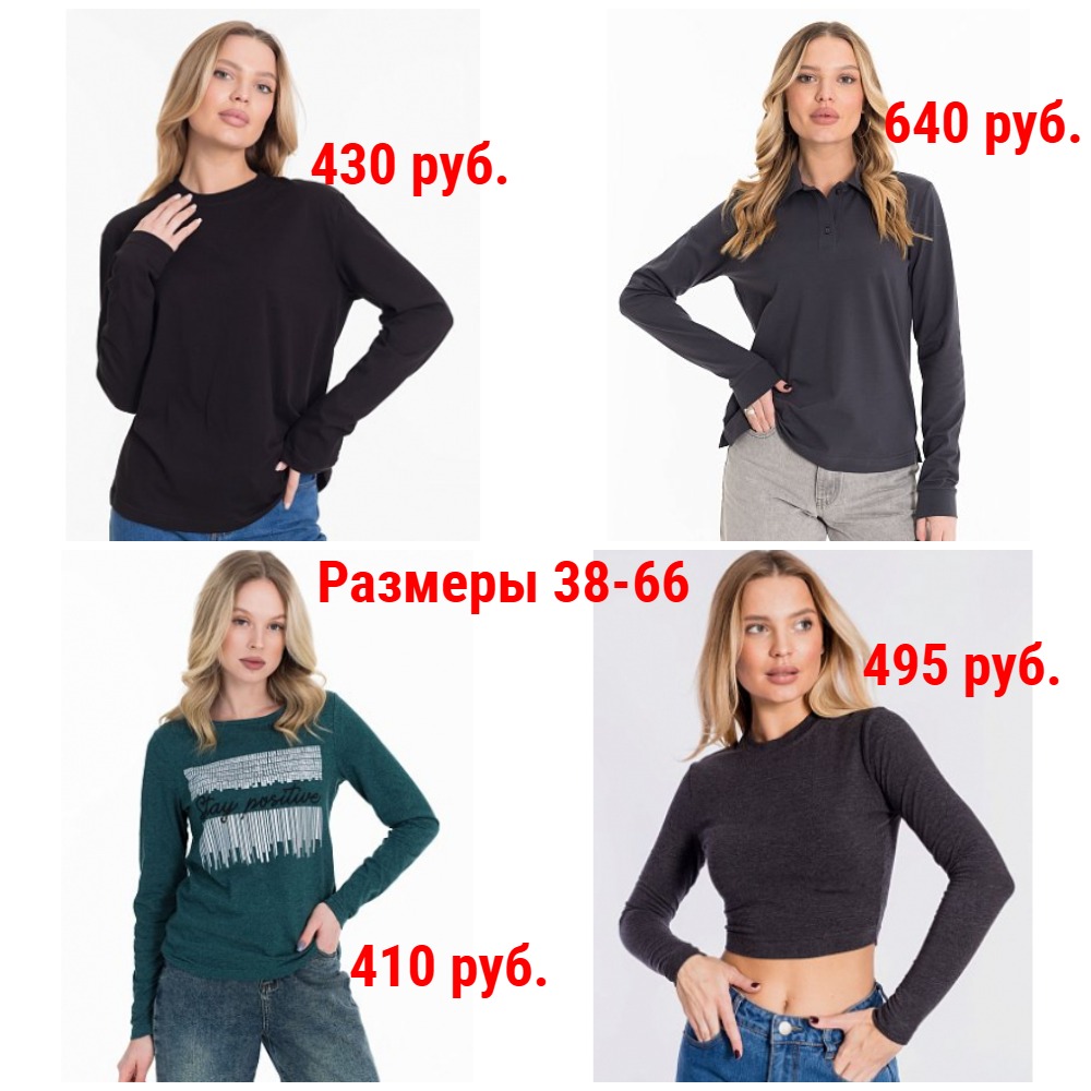 Лонгсливы от 285 руб. Р-ры 38-66 Лонгсливы от 285 руб. Р-ры 38-66