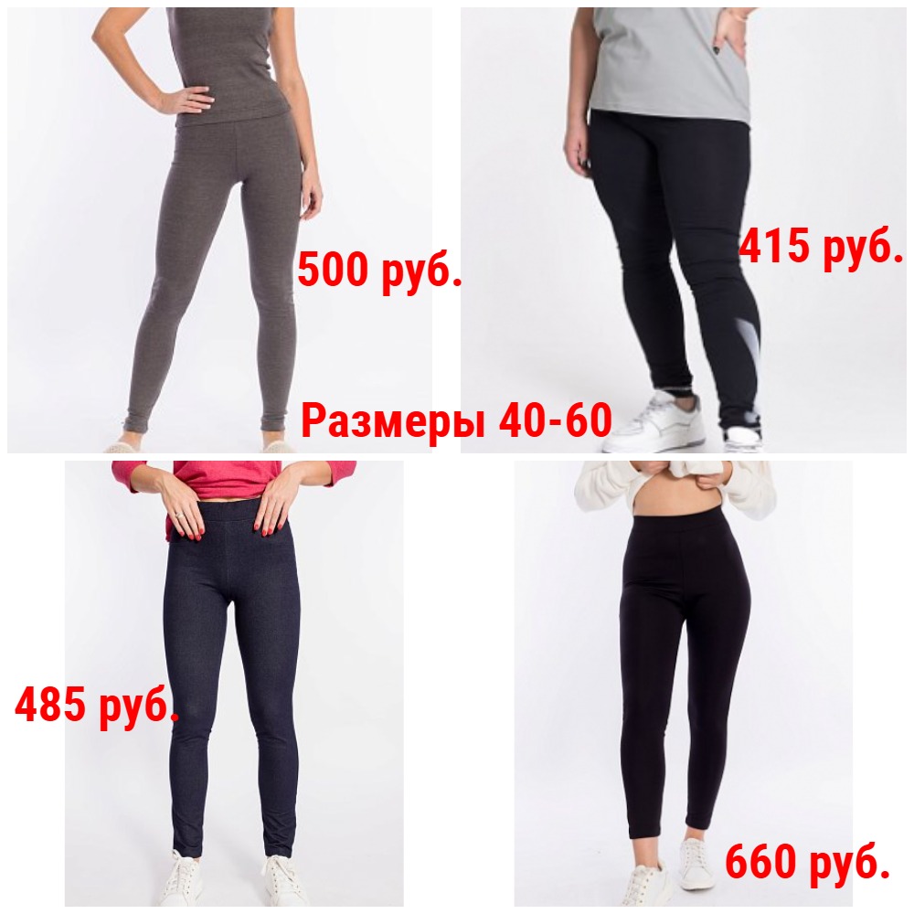 Лосины, легинсы от 415 руб. Р-ры 40-60 Лосины, легинсы от 415 руб. Р-ры 40-60