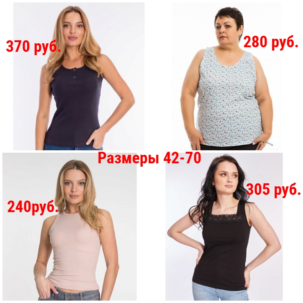 Майки от 235 руб. Р-ры 42-70 Майки от 235 руб. Р-ры 42-70