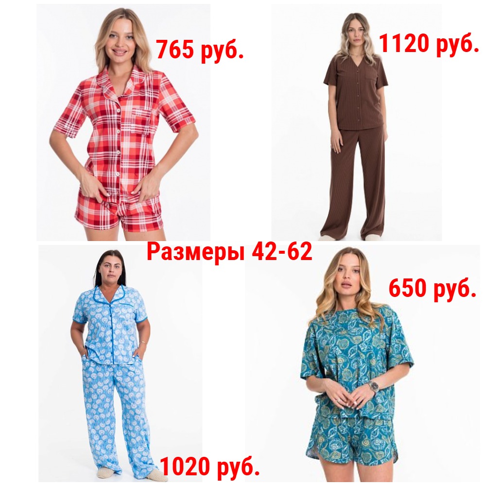 Пижамы от 265 руб. Р-ры 42-62. Легкие и утепленные. Молодежные и классика + Новинки и новые размеры Пижамы от 265 руб. Р-ры 42-62. Легкие и утепленные. Молодежные и классика + Новинки и новые размеры