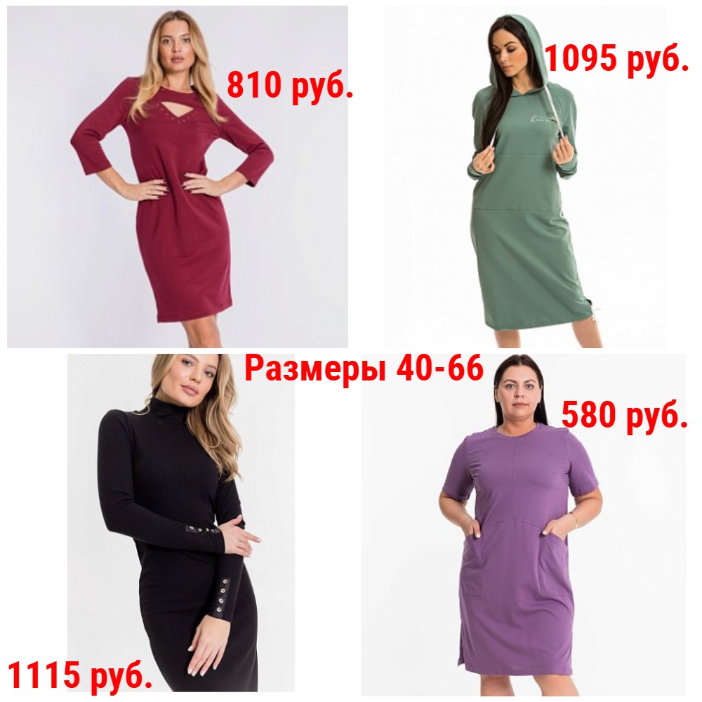Платья от 260 руб. Р-ры 40-66. Повседневные, домашние, коктейльные. Молодежные и Классика. Большой выбор + Новинки и Новые размеры. Платья от 260 руб. Р-ры 40-66. Повседневные, домашние, коктейльные. Молодежные и Классика. Большой выбор + Новинки и Новые размеры.