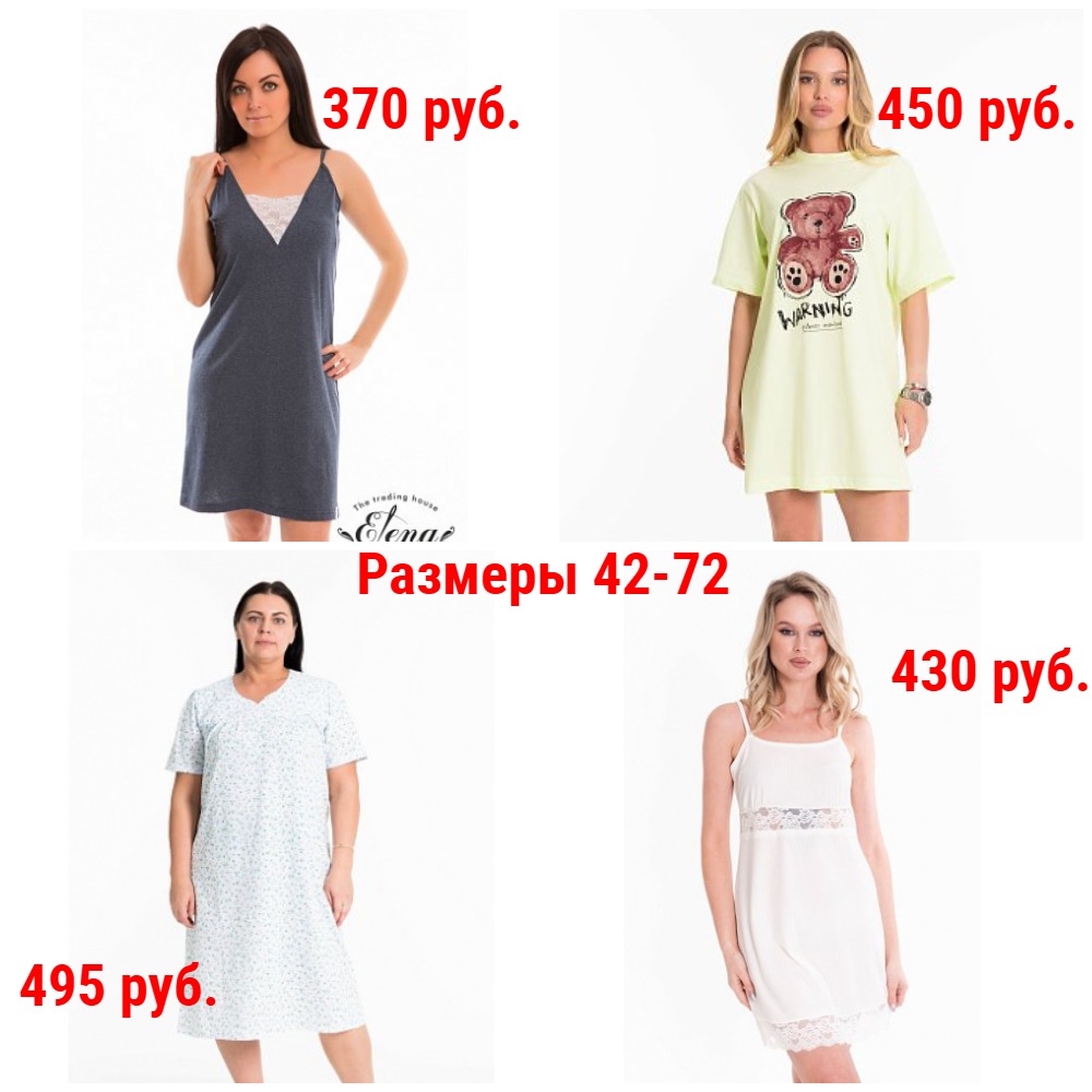 Ночные сорочки от 210 руб. Р-ры 42-72. Классические и мрлодежные Ночные сорочки от 210 руб. Р-ры 42-72. Классические и мрлодежные