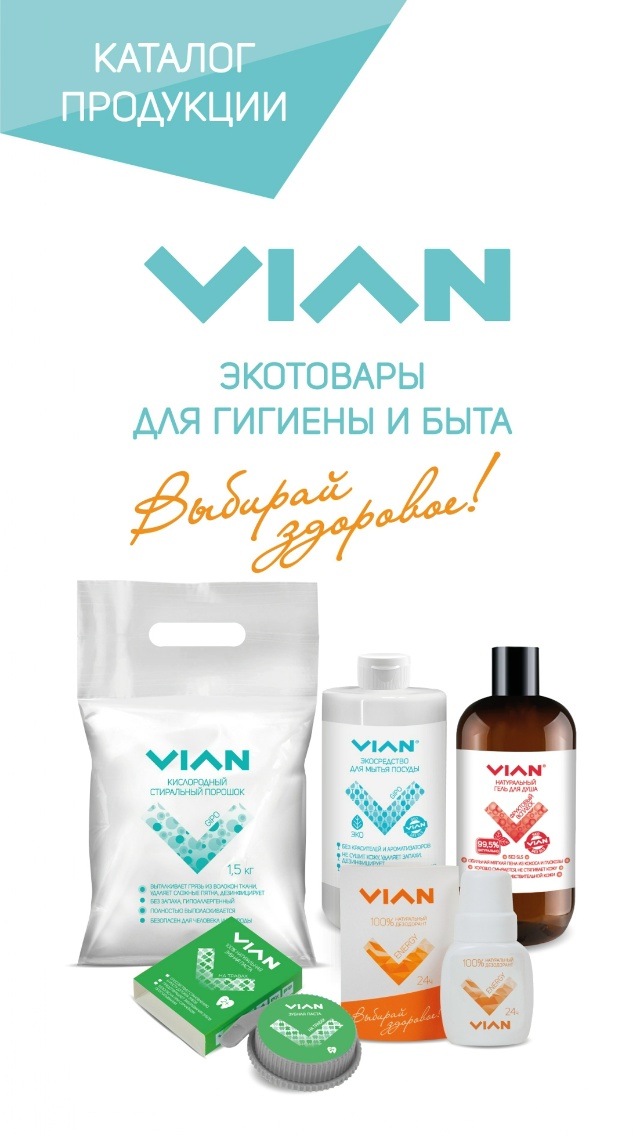 СЕГОДНЯ СТОП!!! Натуральная продукция VIAN. Зубные пасты, дезодоранты, стиральный порошок и другие средства ухода. СЕГОДНЯ СТОП!!! Натуральная продукция VIAN. Зубные пасты, дезодоранты, стиральный порошок и другие средства ухода.