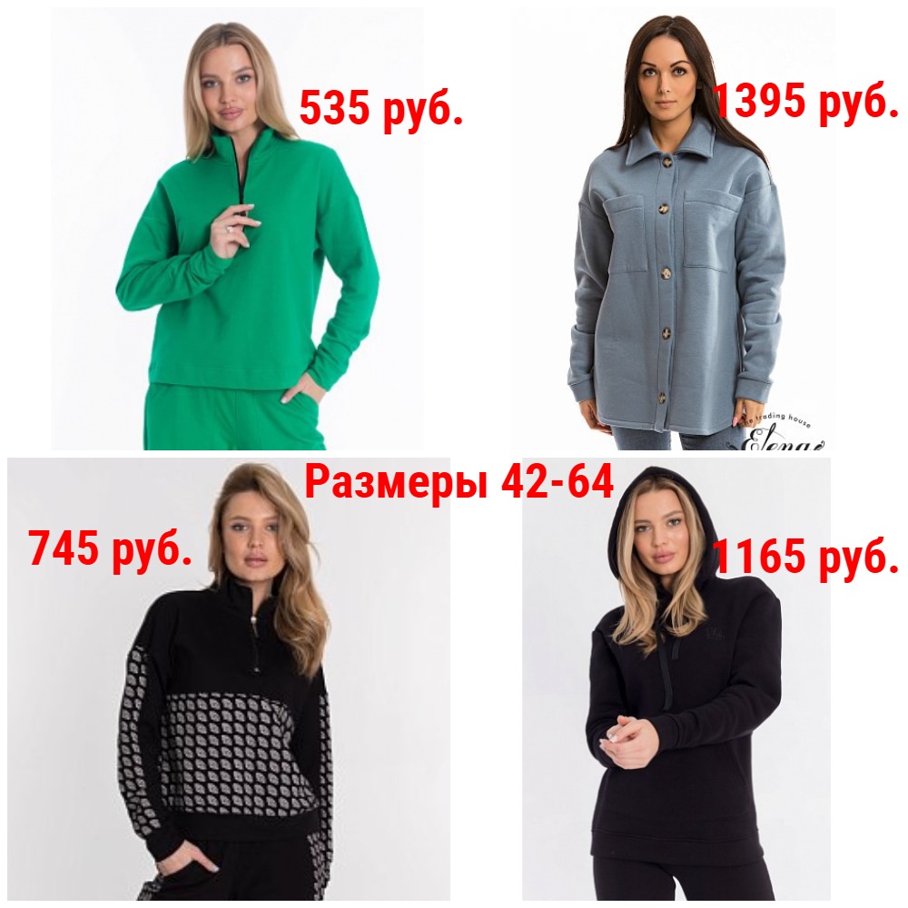 Толстовки от 535 руб. Р-ры 42-64. На многие модели снижены цены + Новинки и новые размеры. Утепляемся) Толстовки от 535 руб. Р-ры 42-64. На многие модели снижены цены + Новинки и новые размеры. Утепляемся)