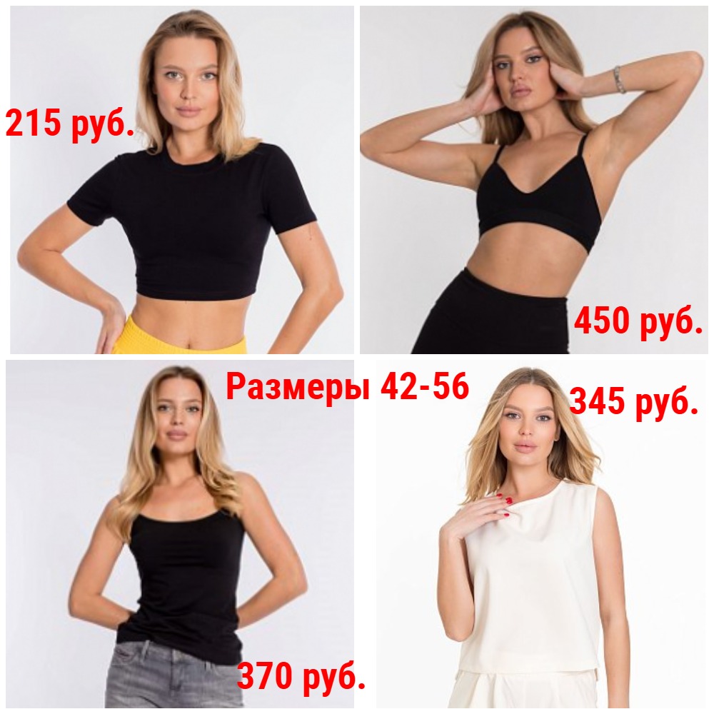 Топы от 215 руб. Р-ры 42-56. Повседневные и спортивные + Новинки и новые размеры Топы от 215 руб. Р-ры 42-56. Повседневные и спортивные + Новинки и новые размеры