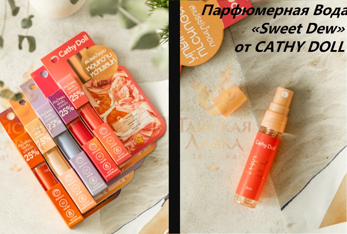 Один из любимых ароматов от тайского бренда CATHY DOLL! Обязательно попробуйте!! Один из любимых ароматов от тайского бренда CATHY DOLL! Обязательно попробуйте!!
