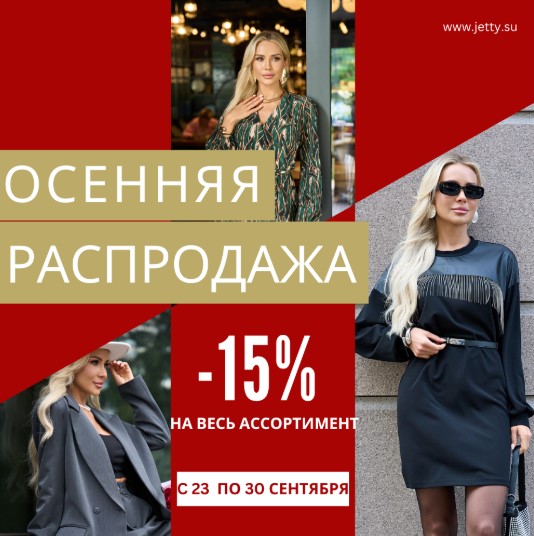 Jetty. Осенняя распродажа! -15% на всё до 30.09! Уютные костюмы, утепленные брюки, кожа, замша, премиум - трикотаж в новой коллекции. Меняйся с удовольствием, оставаясь собой. В.16/25 Jetty. Осенняя распродажа! -15% на всё до 30.09! Уютные костюмы, утепленные брюки, кожа, замша, премиум - трикотаж в новой коллекции. Меняйся с удовольствием, оставаясь собой. В.16/25
