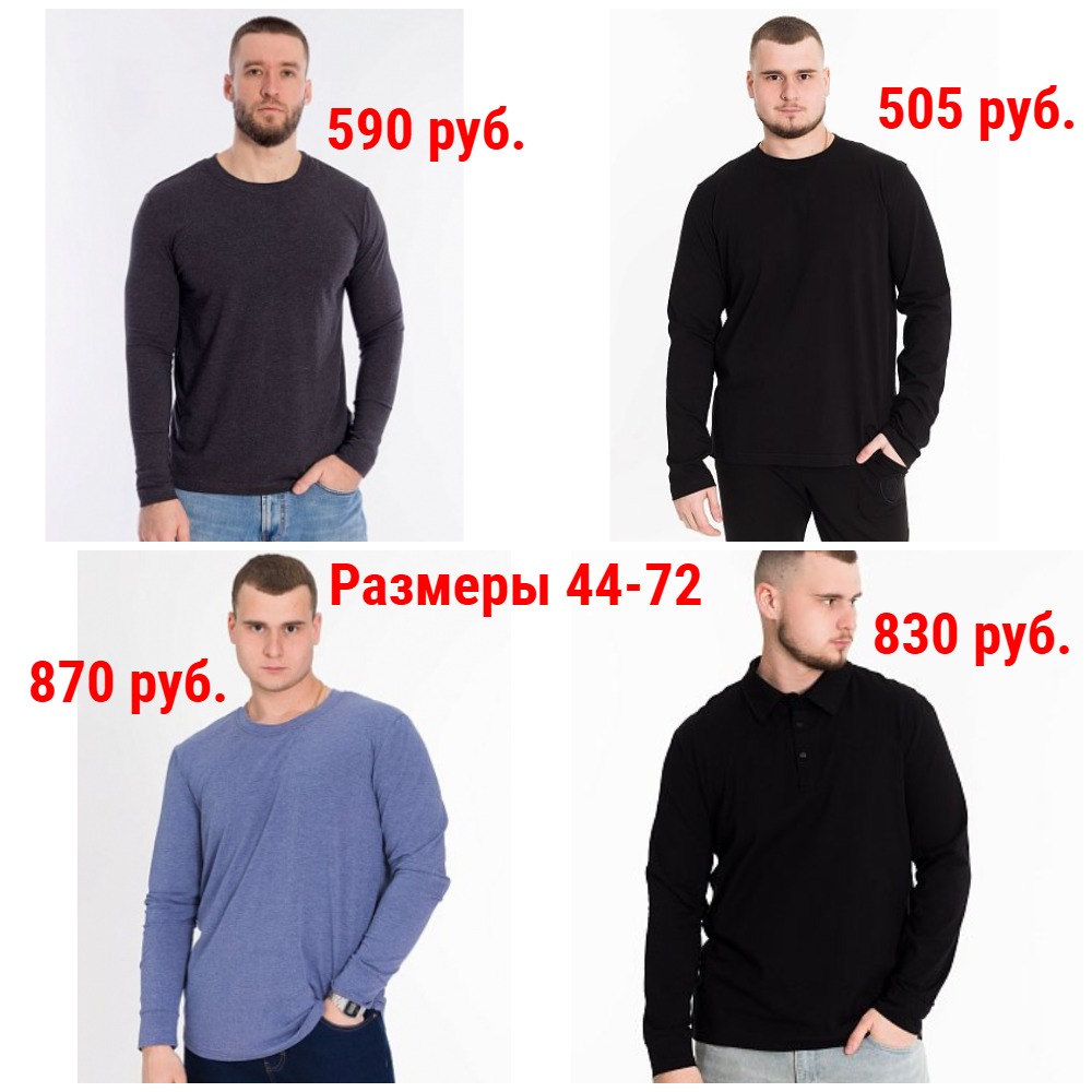 Лонгсливы от 505 руб. Р-ры 44-72 +Новинки и Новые размеры Лонгсливы от 505 руб. Р-ры 44-72 +Новинки и Новые размеры