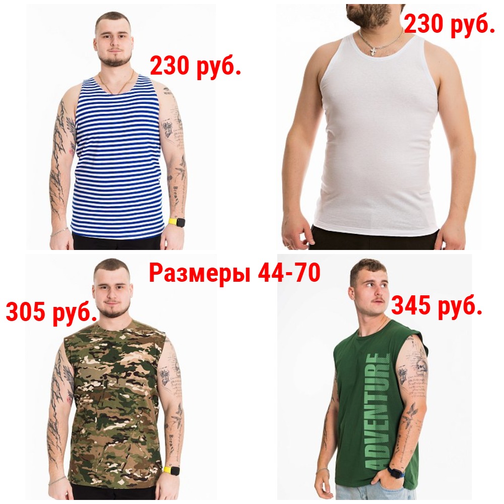 Майки мужские 230-345 руб. Р-ры 44-70 Майки мужские 230-345 руб. Р-ры 44-70