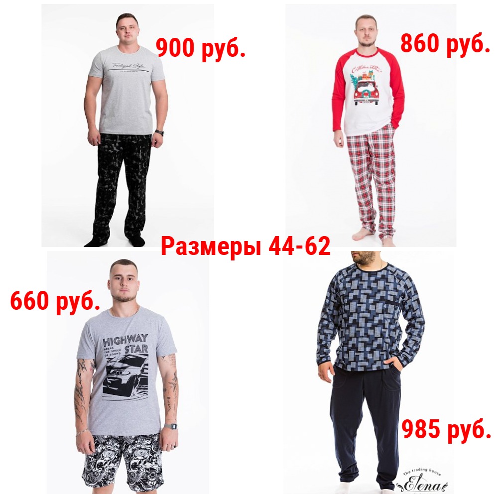 Пижамы от 660 руб. Р-ры 44-62 Пижамы от 660 руб. Р-ры 44-62