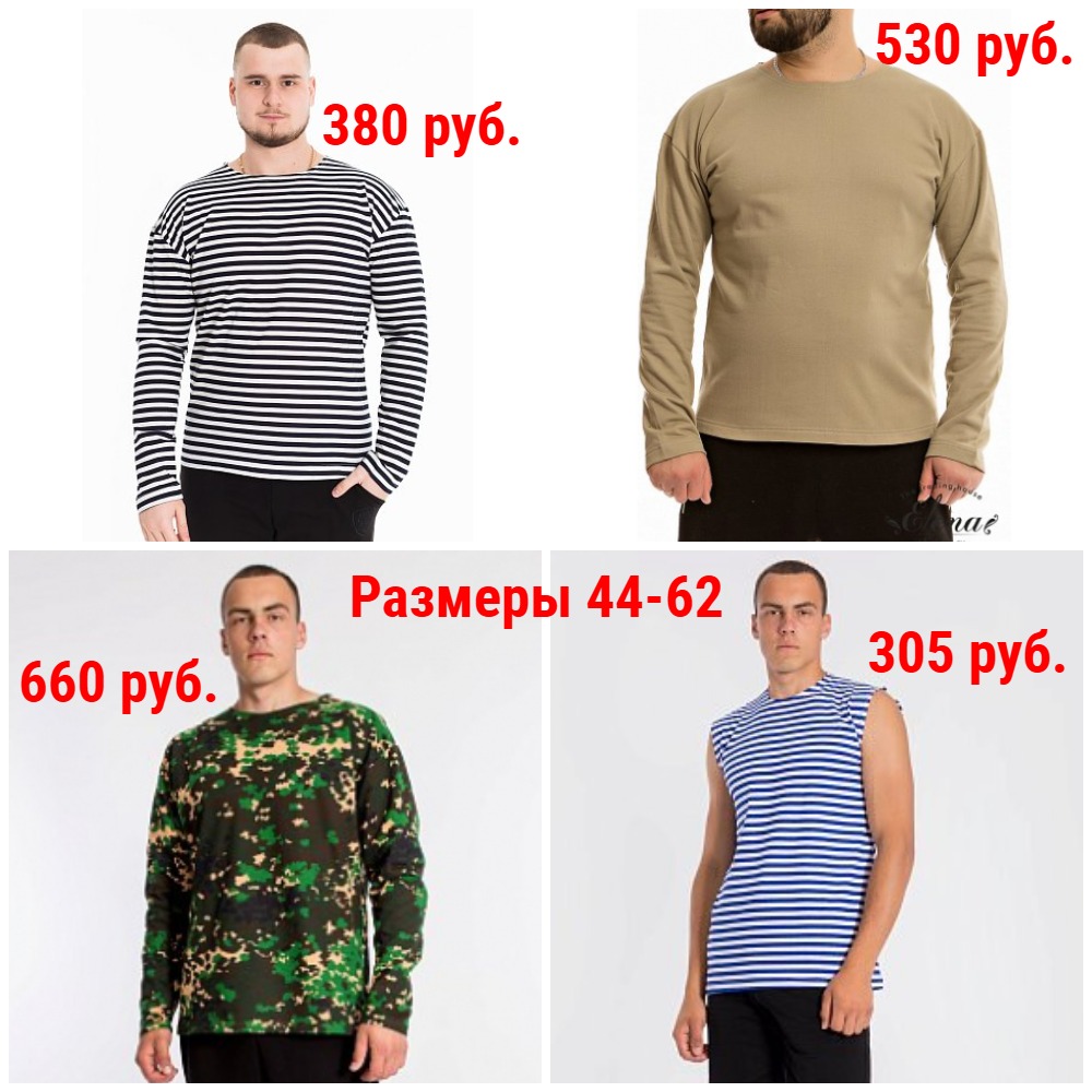 Тельняшки. Р-ры 44-62. Легкие и утепленные Тельняшки. Р-ры 44-62. Легкие и утепленные